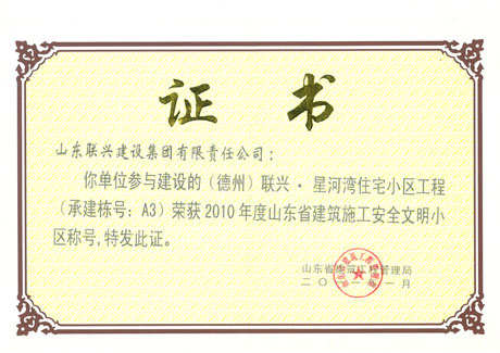 星河灣承建棟號A3獲建筑施工安全文明小區(qū)