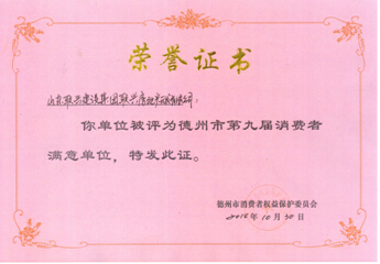 開發(fā)公司被評為德州市消費者滿意單位