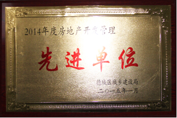 開(kāi)發(fā)公司獲評(píng)德城區(qū)2014年度房地產(chǎn)開(kāi)發(fā)管理先進(jìn)單位